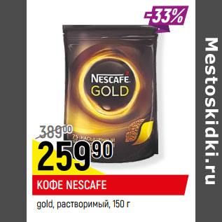 Акция - КОФЕ NESCAFE gold, растворимый,