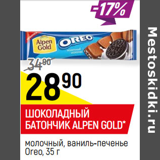 Акция - ШОКОЛАДНЫЙ БАТОНЧИК ALPEN GOLD* Oreo