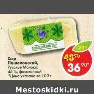 Акция - Сыр Пошехонский Русское молоко 45% фасованный