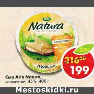 Акция - Сыр Arla Natura сливочный 45%