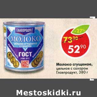 Акция - Молоко сгущенное, цельное с сахаром Главпродукт