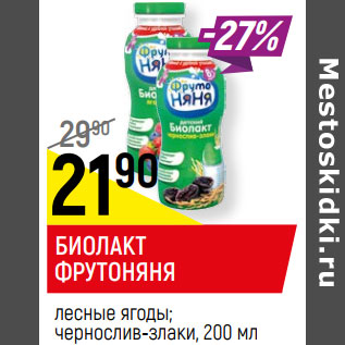 Акция - БИОЛАКТ ФРУТОНЯНЯ лесные ягоды*; чернослив-злаки, 2,9%,