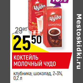 Акция - КОКТЕЙЛЬ МОЛОЧНЫЙ ЧУДО клубника; шоколад, 2-3%