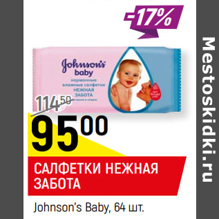 Акция - САЛФЕТКИ НЕЖНАЯ ЗАБОТА Johnson’s Baby, 64 шт.