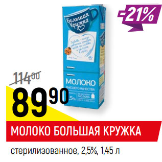 Акция - МОЛОКО БОЛЬШАЯ КРУЖКА стерилизованное, 2,5%,