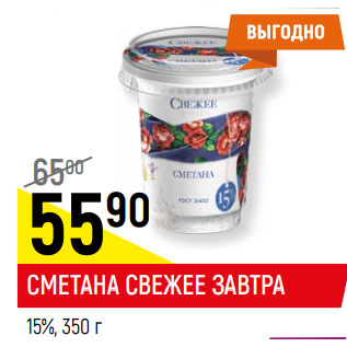 Акция - СМЕТАНА СВЕЖЕЕ ЗАВТРА 15%