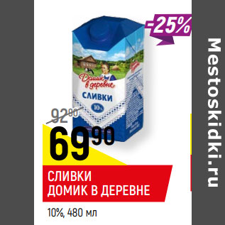 Акция - СЛИВКИ ДОМИК В ДЕРЕВНЕ 10%,