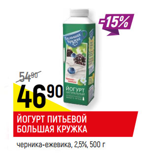 Акция - ЙОГУРТ ПИТЬЕВОЙ БОЛЬШАЯ КРУЖКА черника-ежевика, 2,5%