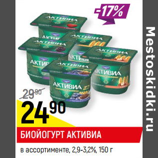 Акция - БИОЙОГУРТ АКТИВИА в ассортименте, 2,9-3,2%