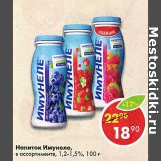 Акция - Напиток Имунеле, 1,2-1,5%