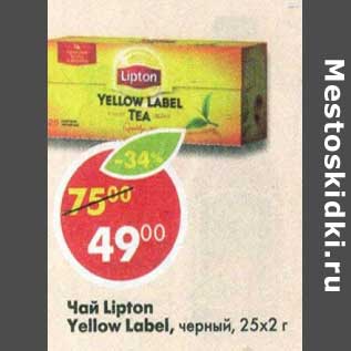 Акция - Чай Lipton Yellow Label, черный