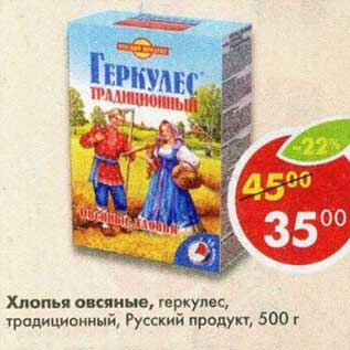 Акция - Хлопья овсяные, геркулес традиционный Русский продукт