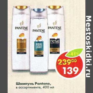 Акция - Шампунь Pantene