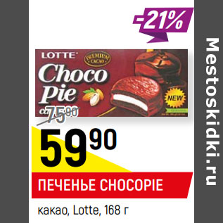 Акция - ПЕЧЕНЬЕ CHOCO-PIE какао, Lotte,