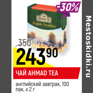 Акция - ЧАЙ AHMAD TEA английский завтрак, 100 пак. х 2 г