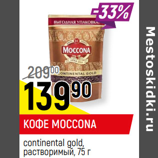 Акция - КОФЕ MOCCONA, continental gold, растворимый