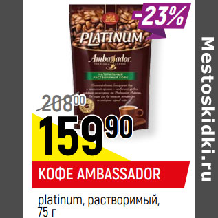 Акция - КОФЕ AMBASSADOR platinum, растворимый