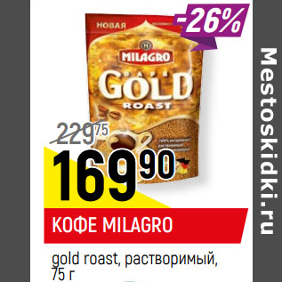 Акция - КОФЕ MILAGRO gold roast, растворимый