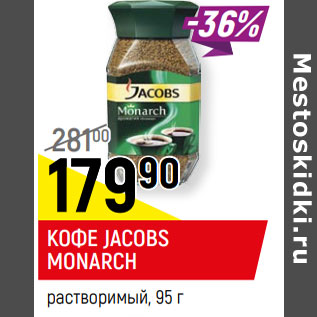 Акция - КОФЕ JACOBS MONARCH растворимый