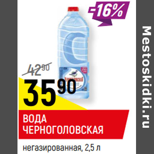 Акция - ВОДА ЧЕРНОГОЛОВСКАЯ негазированная