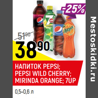 Акция - НАПИТОК PEPSI; PEPSI WILD CHERRY; MIRINDA ORANGE*; 7UP*; MOUNTAIN DEW