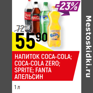 Акция - НАПИТОК SPRITE; FANTA АПЕЛЬСИН; COCA-COLA; COCA-COLA ZERO