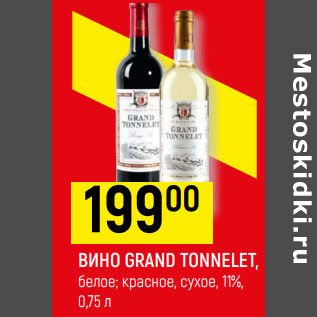 Акция - ВИНО GRAND TONNELET, белое; красное, сухое, 11%,