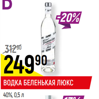 Акция - ВОДКА БЕЛЕНЬКАЯ ЛЮКС 40%