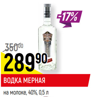 Акция - ВОДКА МЕРНАЯ на молоке, 40%