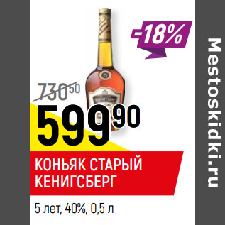 Акция - КОНЬЯК СТАРЫЙ КЕНИГСБЕРГ 5 лет, 40%,