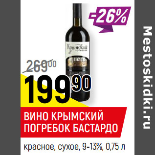 Акция - ВИНО КРЫМСКИЙ ПОГРЕБОК БАСТАРДО красное, сухое, 9-13%,