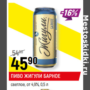 Акция - ПИВО ЖИГУЛИ БАРНОЕ светлое, от 4,9%,