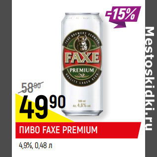 Акция - ПИВО FAXE PREMIUM 4,6%,