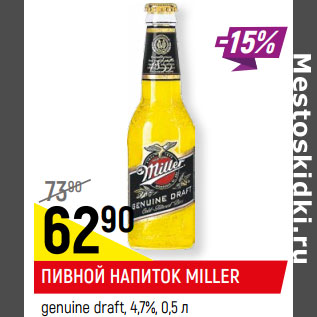 Акция - ПИВНОЙ НАПИТОК MILLER genuine draft, 4,7%,