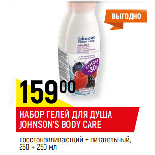 Акция - НАБОР ГЕЛЕЙ ДЛЯ ДУША JOHNSON’S BODY CARE,