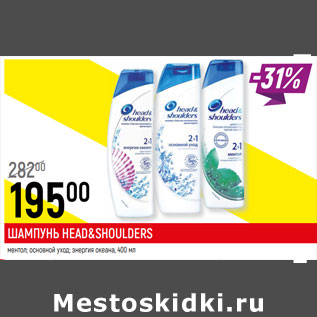 Акция - ШАМПУНЬ HEAD&SHOULDERS ментол; основной уход; энергия океана