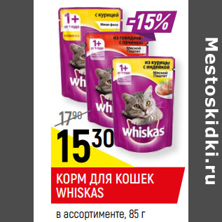 Акция - КОРМ ДЛЯ КОШЕК WHISKAS в ассортименте