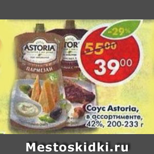 Акция - Соус Astoria