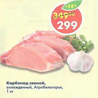 Акция - Карбонад свиной, охлажденный Агробелогорье