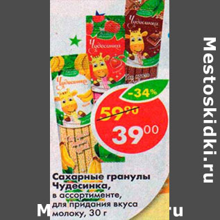 Акция - Сахарные гранулы Чудесника