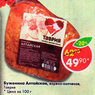 Акция - Буженина Алтайская Таврия