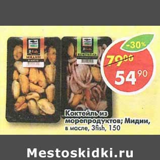 Акция - Коктейль из морепродуктов /Мидии в масле 3Fish