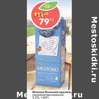 Акция - Молоко Большая кружка у/пастеризованное 2,5%