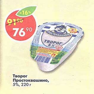 Акция - Творог Простоквашино, 5%