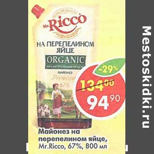 Акция - Майонез на перепелином яйце, Mr. Ricco 67%