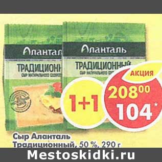 Акция - Сыр Аланталь Традиционный 50%