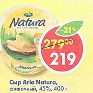 Акция - Сыр Arla Natura сливочный 45%