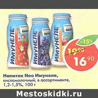 Акция - Напиток Neo Имунеле кисломолочный 1,2-1,5%