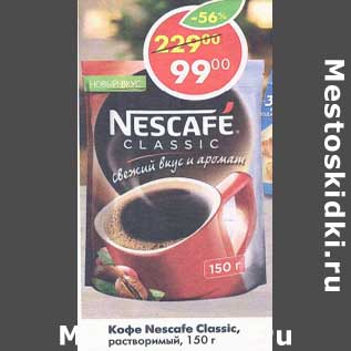 Акция - Кофе Nescafe Classic растворимый