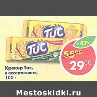 Акция - Крекер Tuc